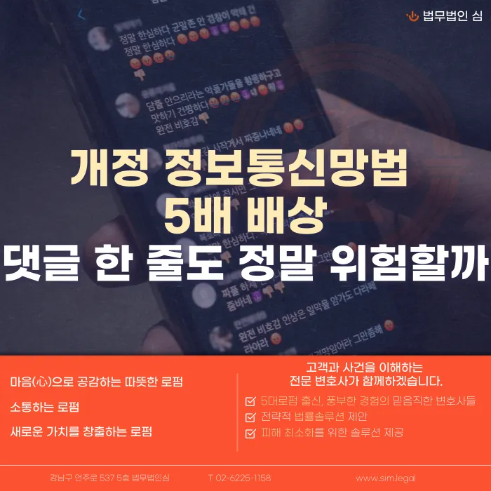 개정 정보통신망법 5배 배상, 댓글 한 줄에도 적용될까 카드뉴스 1