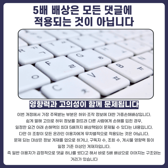 개정 정보통신망법 5배 배상, 댓글 한 줄에도 적용될까 카드뉴스 2