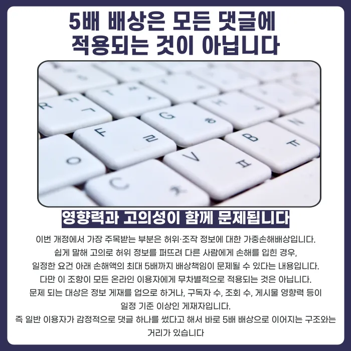 개정 정보통신망법 5배 배상, 댓글 한 줄에도 적용될까 카드뉴스 2