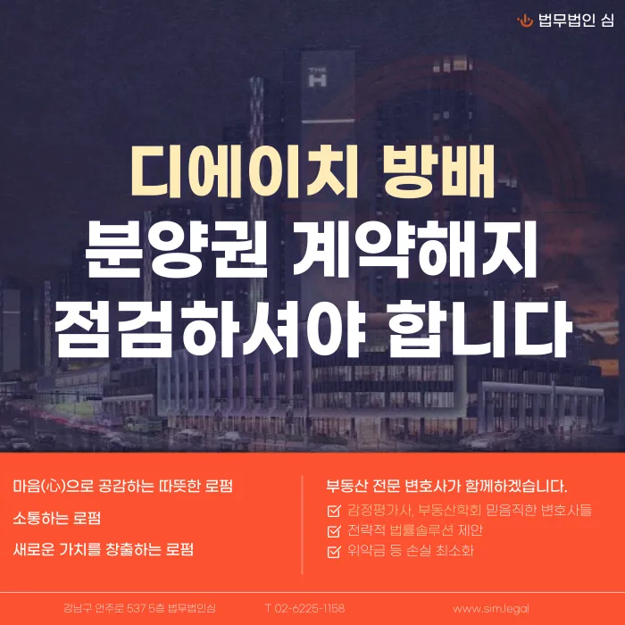 디에이치 방배 분양권 계약해지, 고가 잔금 부담될 때 확인할 점 카드뉴스 1