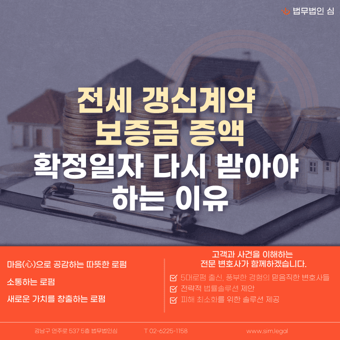 전세 갱신계약 보증금 증액, 확정일자 다시 받아야 하는 이유 카드뉴스 1