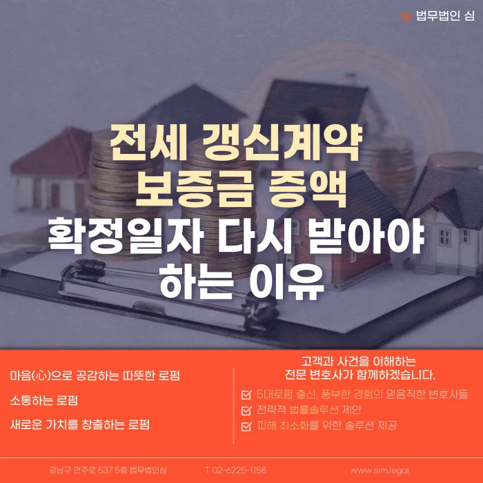 전세 갱신계약 보증금 증액, 확정일자 다시 받아야 하는 이유 카드뉴스 1