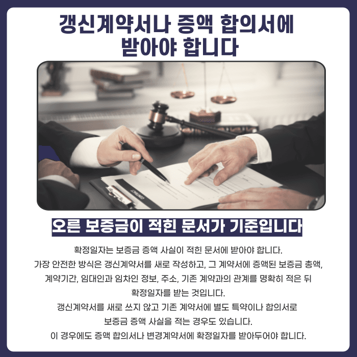 전세 갱신계약 보증금 증액, 확정일자 다시 받아야 하는 이유 카드뉴스 4