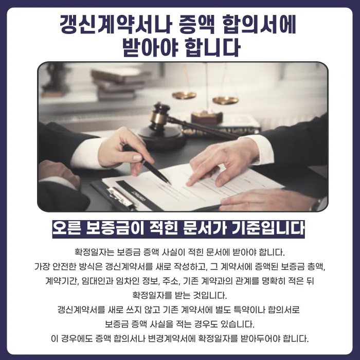전세 갱신계약 보증금 증액, 확정일자 다시 받아야 하는 이유 카드뉴스 4