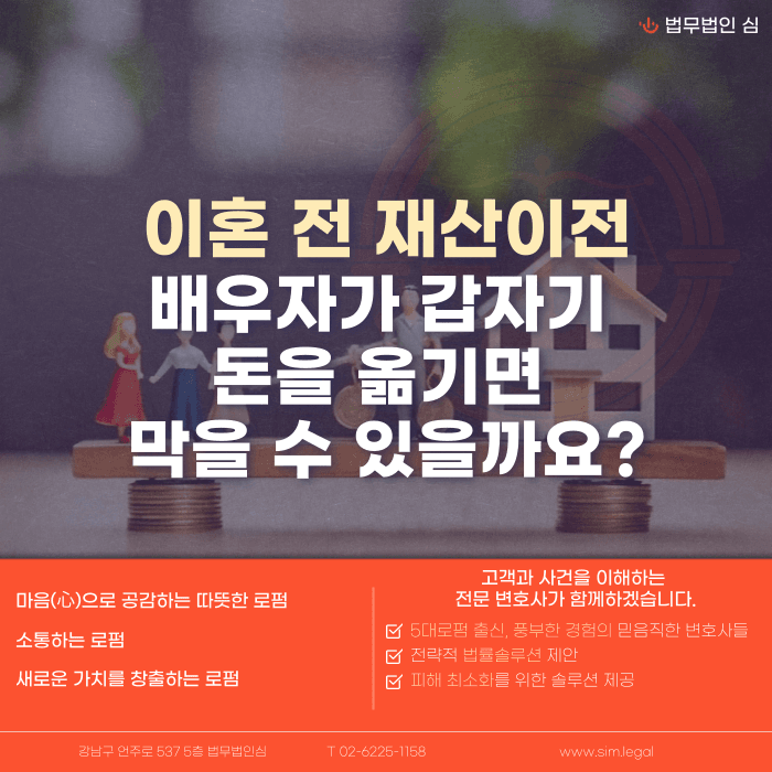 이혼 전 배우자가 재산을 빼돌리면 막을 수 있을까요? 가압류·가처분 대응법 카드뉴스 1