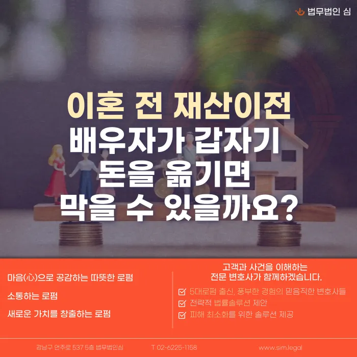 이혼 전 배우자가 재산을 빼돌리면 막을 수 있을까요? 가압류·가처분 대응법 카드뉴스 1