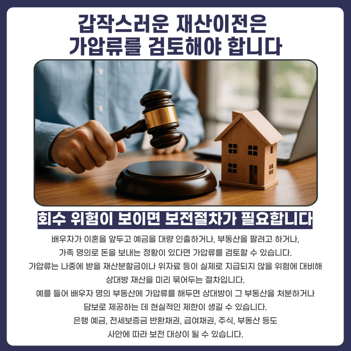 이혼 전 배우자가 재산을 빼돌리면 막을 수 있을까요? 가압류·가처분 대응법 카드뉴스 3