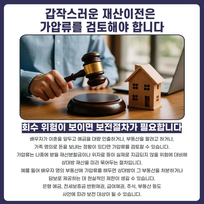 이혼 전 배우자가 재산을 빼돌리면 막을 수 있을까요? 가압류·가처분 대응법 카드뉴스 3