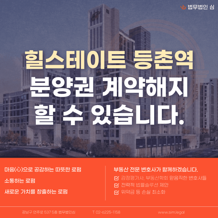 힐스테이트 등촌역 분양권 계약해지, 잔금 전 전세 세팅이 안 될 때 대처법 카드뉴스 1