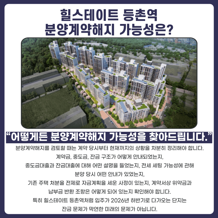 힐스테이트 등촌역 분양권 계약해지, 잔금 전 전세 세팅이 안 될 때 대처법 카드뉴스 4