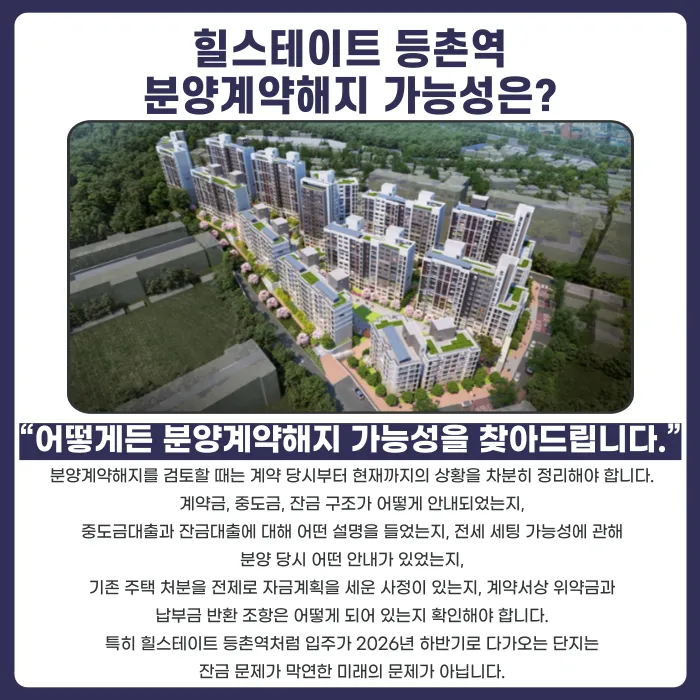 힐스테이트 등촌역 분양권 계약해지, 잔금 전 전세 세팅이 안 될 때 대처법 카드뉴스 4