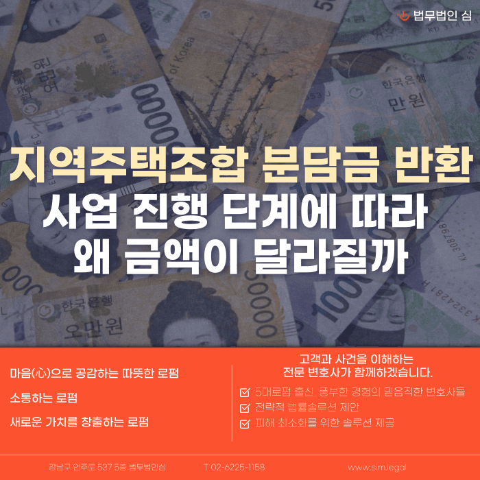 지역주택조합 분담금 반환, 사업 단계별로 금액이 달라지는 이유 카드뉴스 1