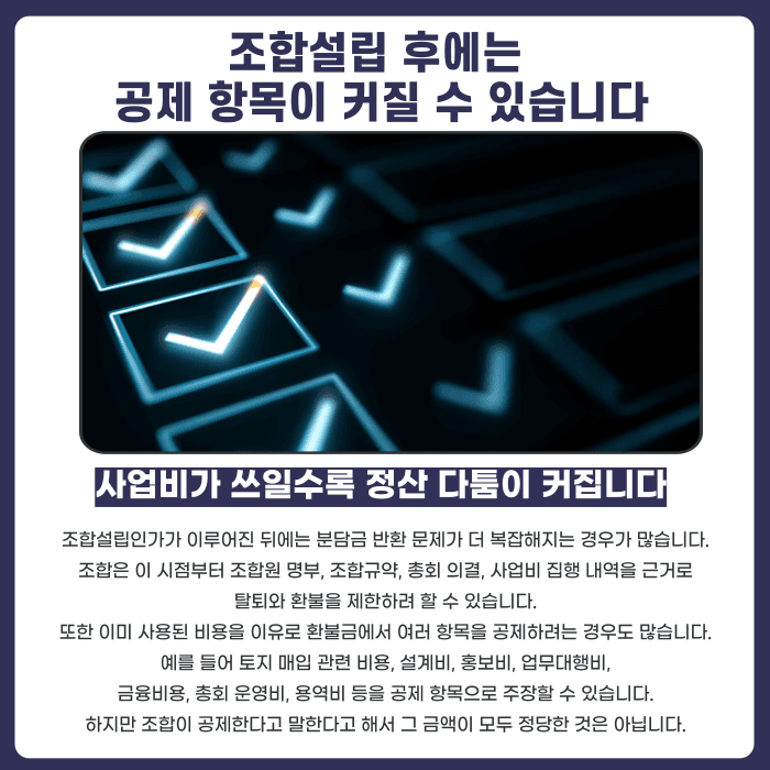 지역주택조합 분담금 반환, 사업 단계별로 금액이 달라지는 이유 카드뉴스 4