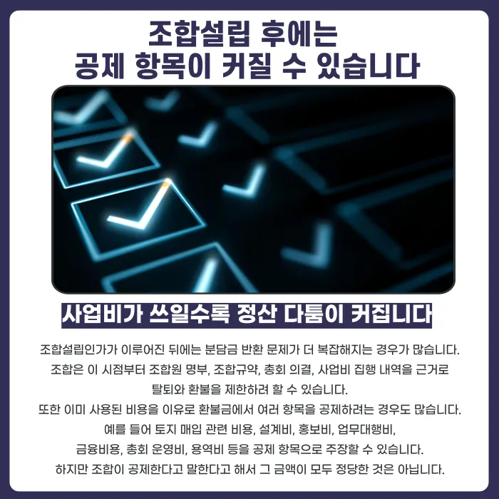 지역주택조합 분담금 반환, 사업 단계별로 금액이 달라지는 이유 카드뉴스 4