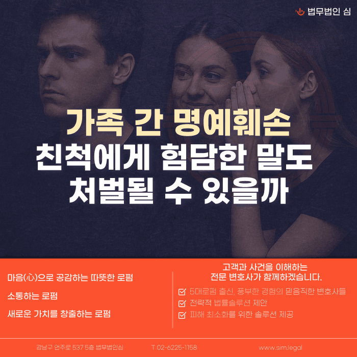 가족·친척에게 한 험담, 명예훼손으로 처벌될 수 있을까 카드뉴스 1