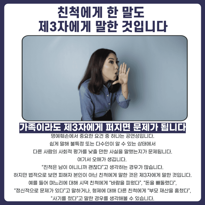 가족·친척에게 한 험담, 명예훼손으로 처벌될 수 있을까 카드뉴스 2