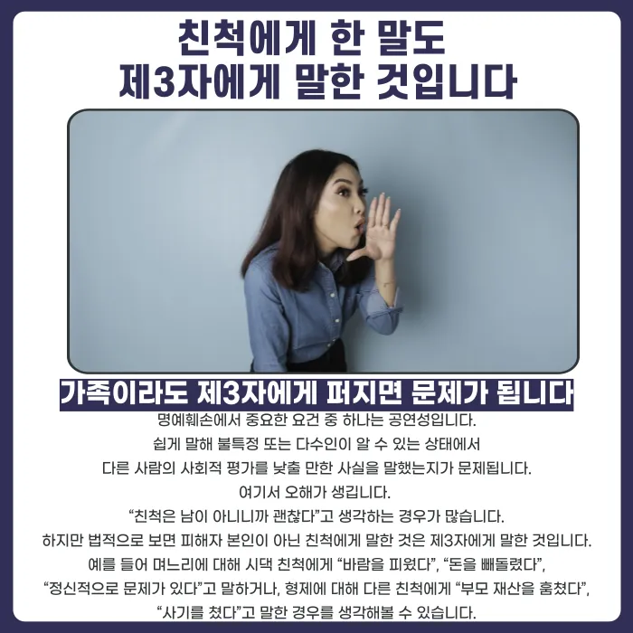가족·친척에게 한 험담, 명예훼손으로 처벌될 수 있을까 카드뉴스 2