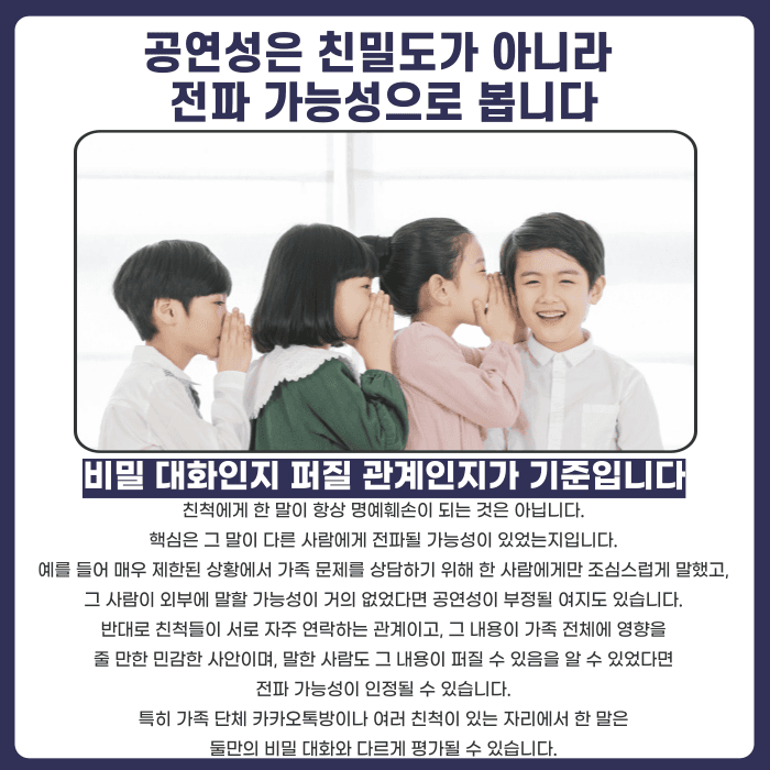 가족·친척에게 한 험담, 명예훼손으로 처벌될 수 있을까 카드뉴스 3