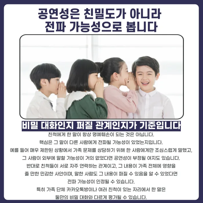 가족·친척에게 한 험담, 명예훼손으로 처벌될 수 있을까 카드뉴스 3