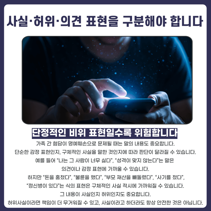 가족·친척에게 한 험담, 명예훼손으로 처벌될 수 있을까 카드뉴스 4
