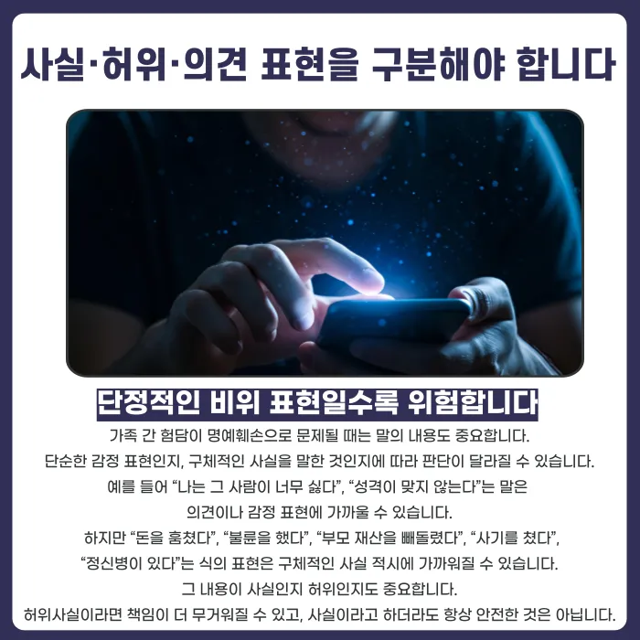 가족·친척에게 한 험담, 명예훼손으로 처벌될 수 있을까 카드뉴스 4