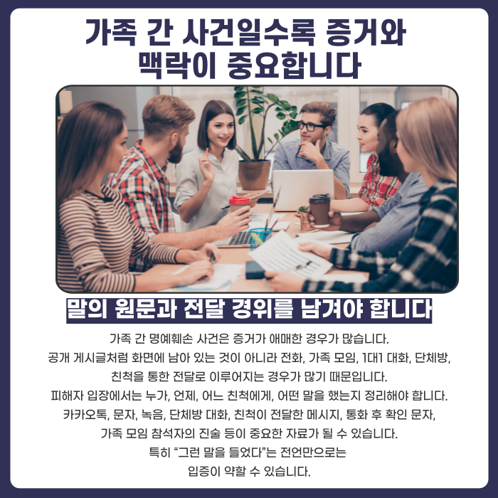가족·친척에게 한 험담, 명예훼손으로 처벌될 수 있을까 카드뉴스 5