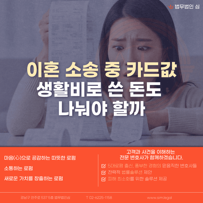 이혼 소송 중 카드값, 생활비로 쓴 돈도 재산분할에 포함될까 카드뉴스 1