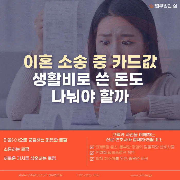이혼 소송 중 카드값, 생활비로 쓴 돈도 재산분할에 포함될까 카드뉴스 1