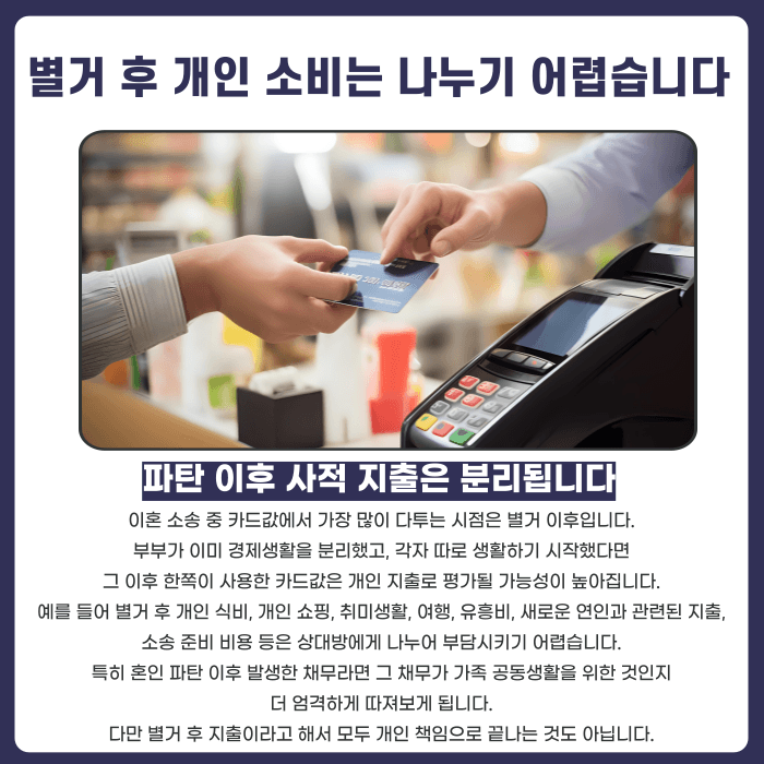 이혼 소송 중 카드값, 생활비로 쓴 돈도 재산분할에 포함될까 카드뉴스 4