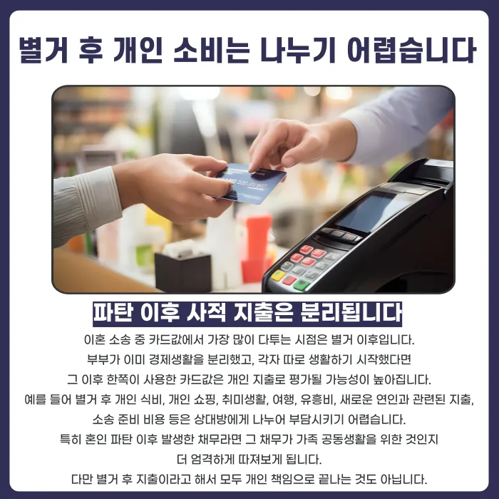 이혼 소송 중 카드값, 생활비로 쓴 돈도 재산분할에 포함될까 카드뉴스 4