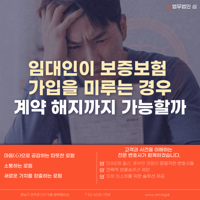 임대인이 보증보험 가입을 미루면 전세계약 해지가 가능할까 카드뉴스 1