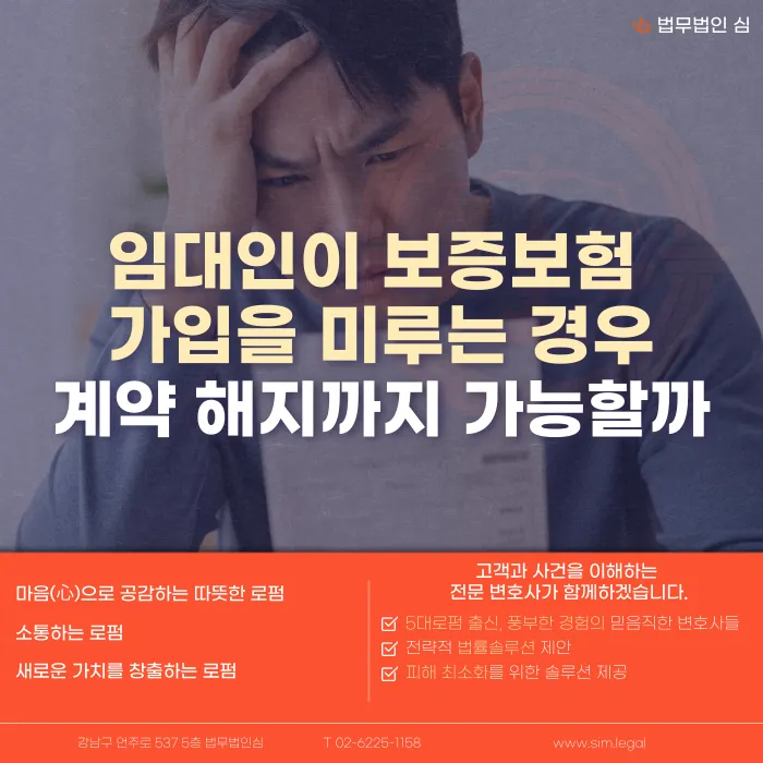 임대인이 보증보험 가입을 미루면 전세계약 해지가 가능할까 카드뉴스 1
