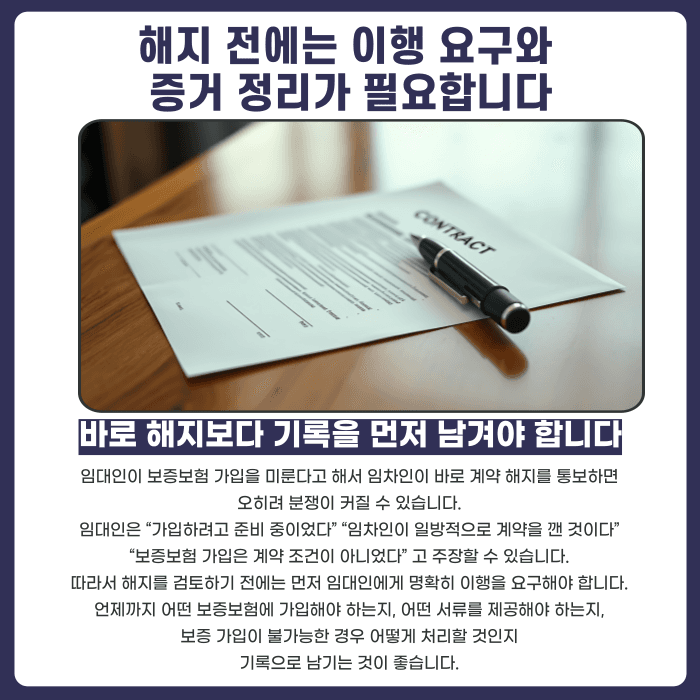 임대인이 보증보험 가입을 미루면 전세계약 해지가 가능할까 카드뉴스 5