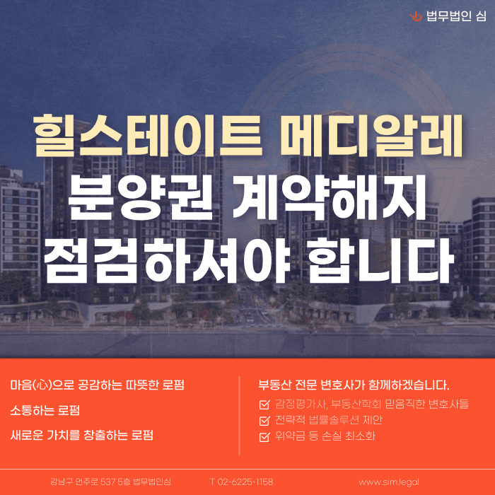 힐스테이트 메디알레 분양권 계약해지, 전세 세팅과 잔금 부담이 걱정된다면 카드뉴스 1
