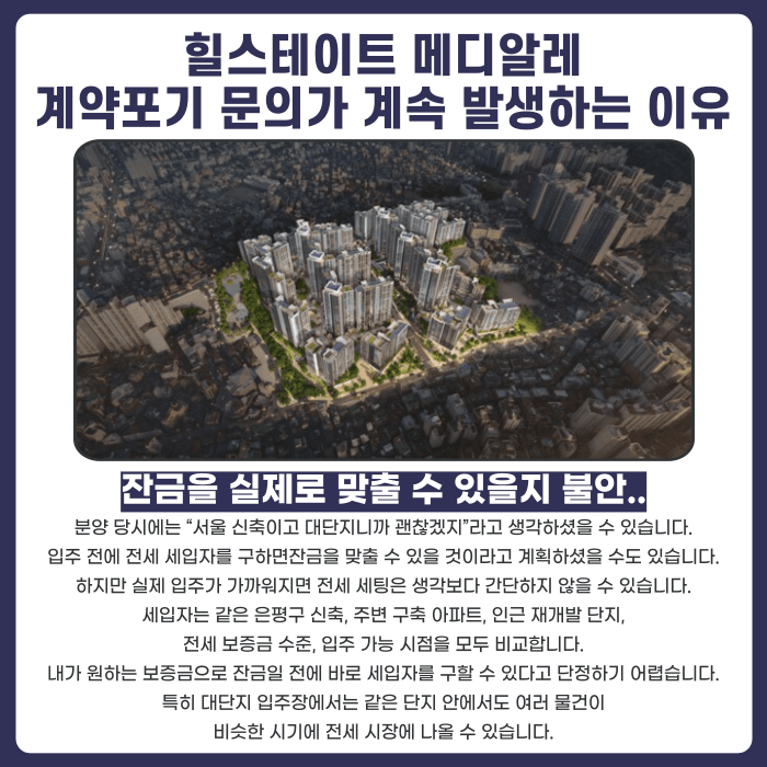 힐스테이트 메디알레 분양권 계약해지, 전세 세팅과 잔금 부담이 걱정된다면 카드뉴스 3