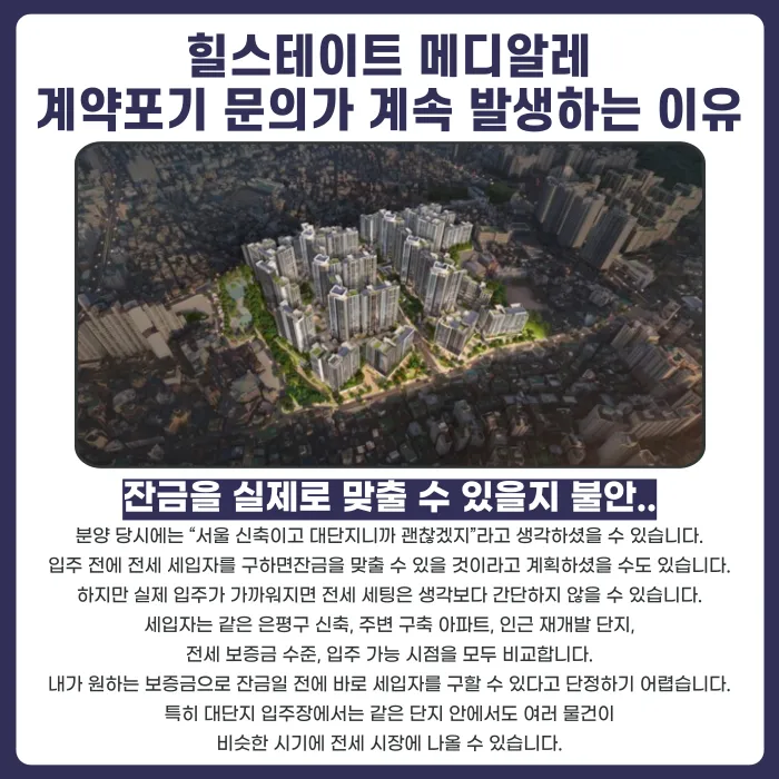 힐스테이트 메디알레 분양권 계약해지, 전세 세팅과 잔금 부담이 걱정된다면 카드뉴스 3