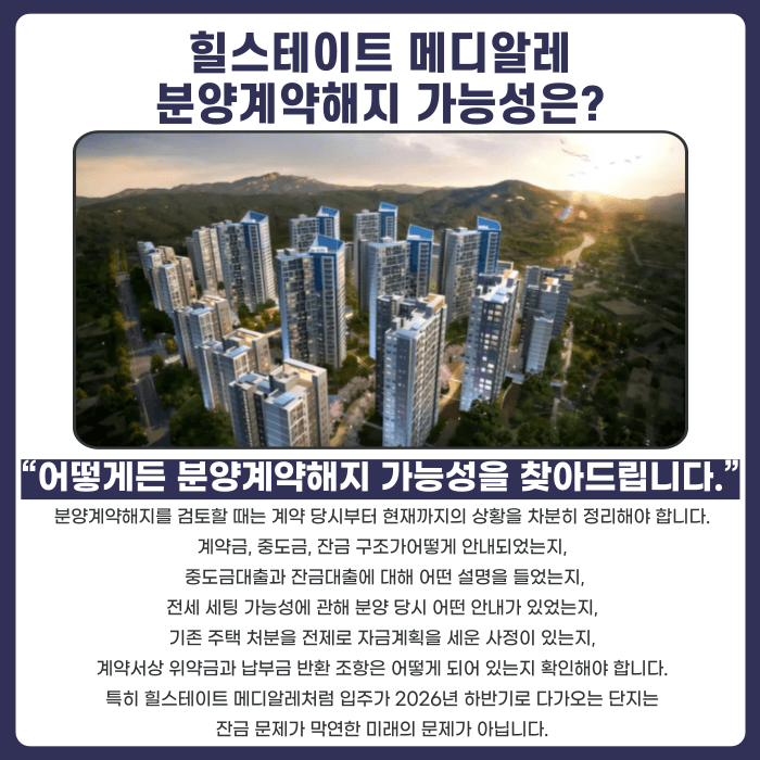 힐스테이트 메디알레 분양권 계약해지, 전세 세팅과 잔금 부담이 걱정된다면 카드뉴스 4