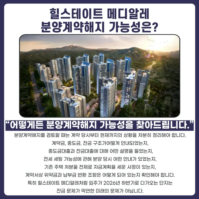 힐스테이트 메디알레 분양권 계약해지, 전세 세팅과 잔금 부담이 걱정된다면 카드뉴스 4