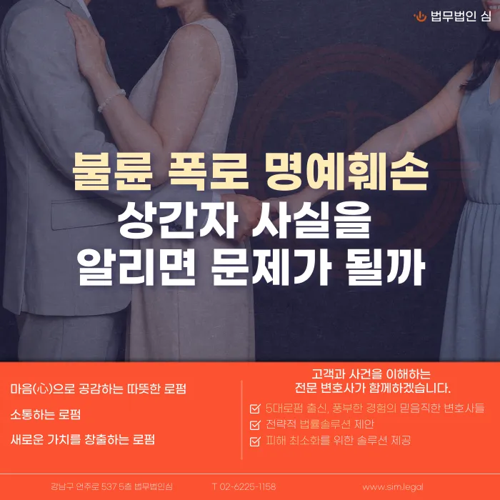 상간자 불륜 폭로 명예훼손, 사실을 알려도 문제가 될까 카드뉴스 1