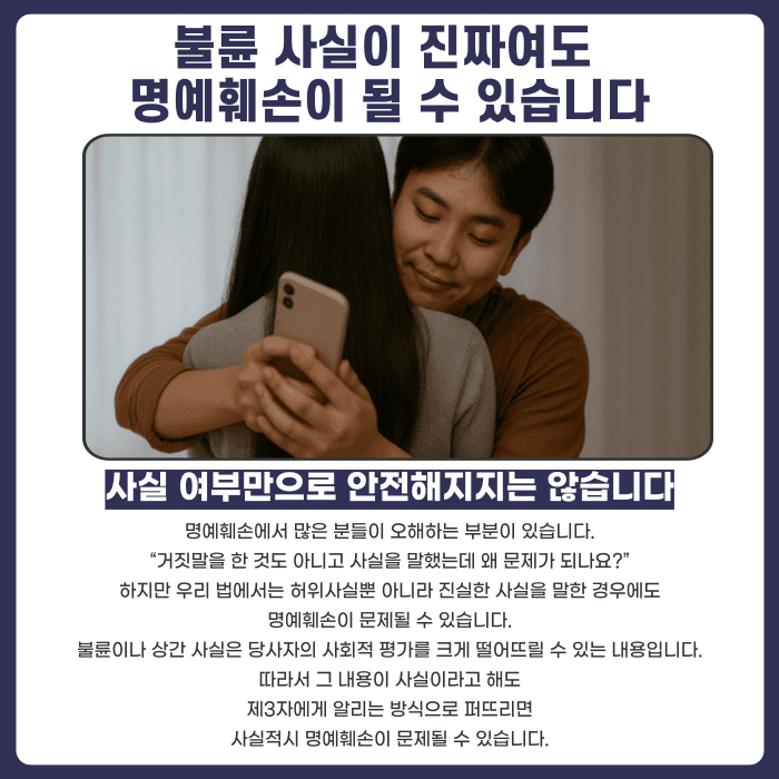 상간자 불륜 폭로 명예훼손, 사실을 알려도 문제가 될까 카드뉴스 2