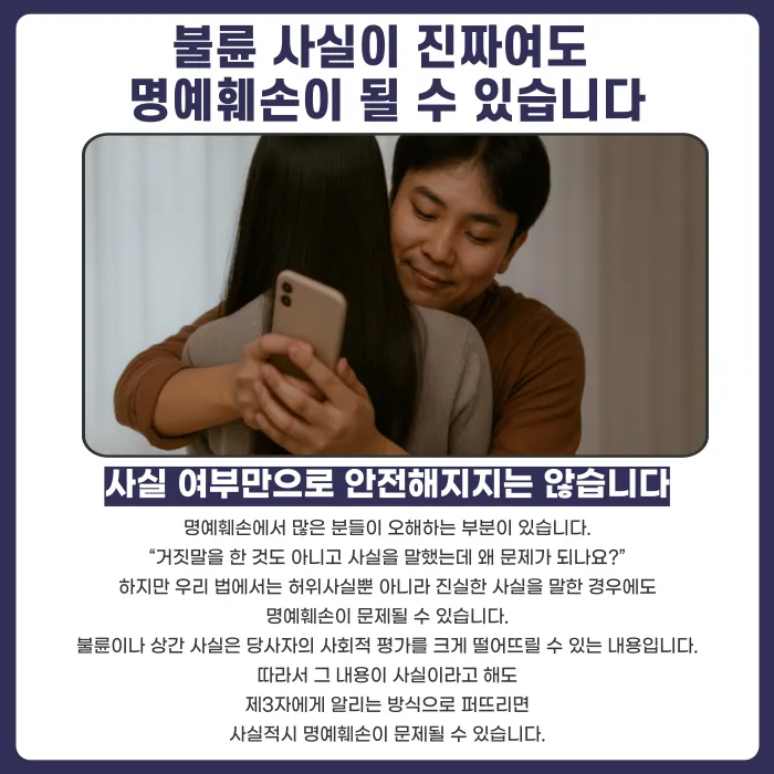 상간자 불륜 폭로 명예훼손, 사실을 알려도 문제가 될까 카드뉴스 2