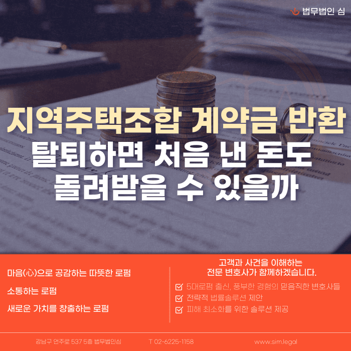 지역주택조합 탈퇴 시 계약금 반환, 받을 수 있을까 카드뉴스 1