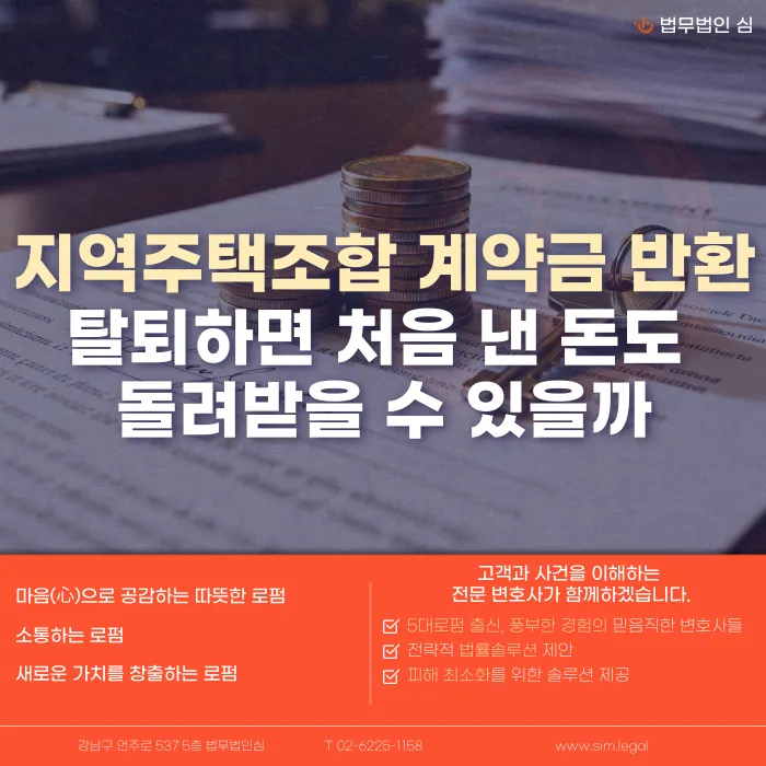 지역주택조합 탈퇴 시 계약금 반환, 받을 수 있을까 카드뉴스 1