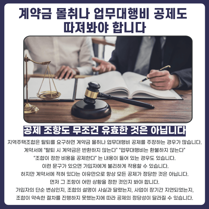 지역주택조합 탈퇴 시 계약금 반환, 받을 수 있을까 카드뉴스 5