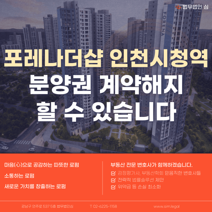 포레나더샵 인천시청역 분양권 계약해지, 가능한가요? 카드뉴스 1