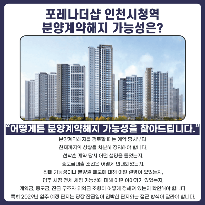 포레나더샵 인천시청역 분양권 계약해지, 가능한가요? 카드뉴스 4