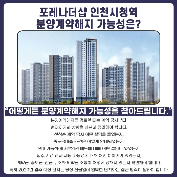 포레나더샵 인천시청역 분양권 계약해지, 가능한가요? 카드뉴스 4