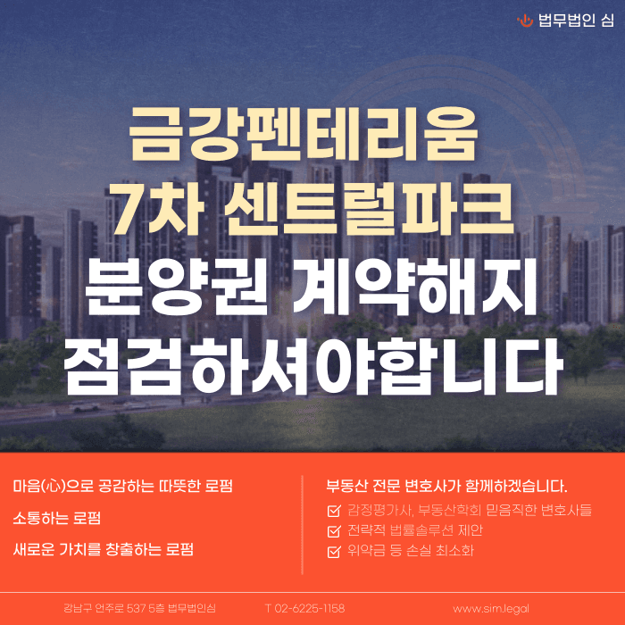 동탄신도시 금강펜테리움 7차 센트럴파크 분양권 계약해지, 입주 임박 잔금·전세 세팅이 걱정된다면 카드뉴스 1