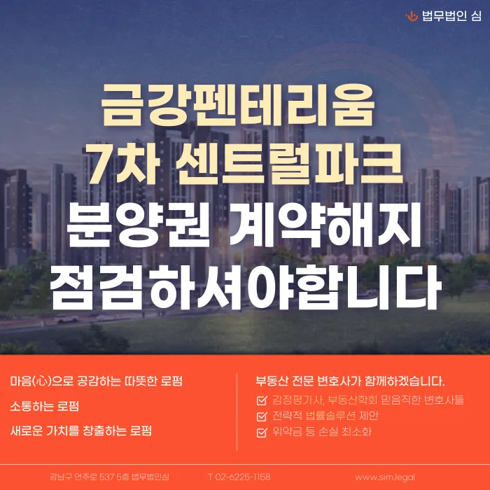 동탄신도시 금강펜테리움 7차 센트럴파크 분양권 계약해지, 입주 임박 잔금·전세 세팅이 걱정된다면 카드뉴스 1