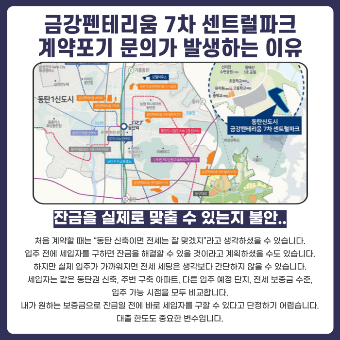 동탄신도시 금강펜테리움 7차 센트럴파크 분양권 계약해지, 입주 임박 잔금·전세 세팅이 걱정된다면 카드뉴스 3